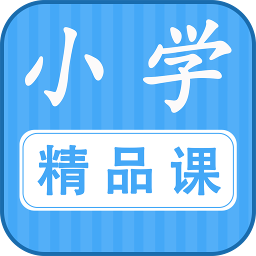 小学精品课