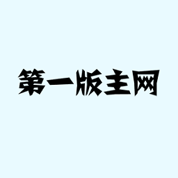 第一版主网手机版