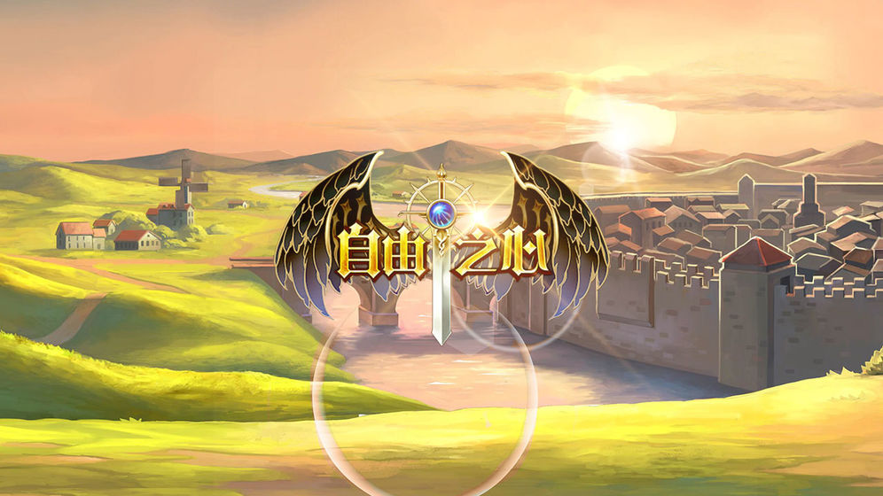 自由之心安卓版1.0.49