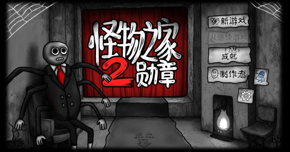 怪物之家2勋章汉化版