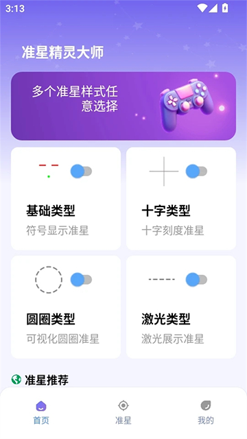 准星精灵大师安卓版v1.0.4