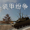 装甲纷争2025最新版