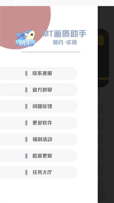 MT画质助手免费版v3.81