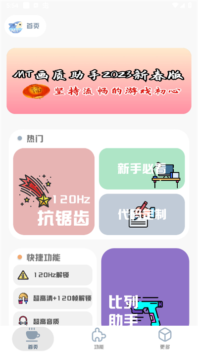 MT画质助手免费版v3.81