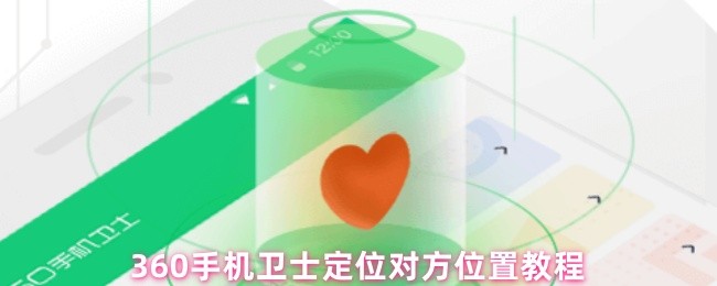 360手机卫士怎么定位对方位置