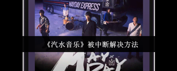 《汽水音乐》被中断怎么办