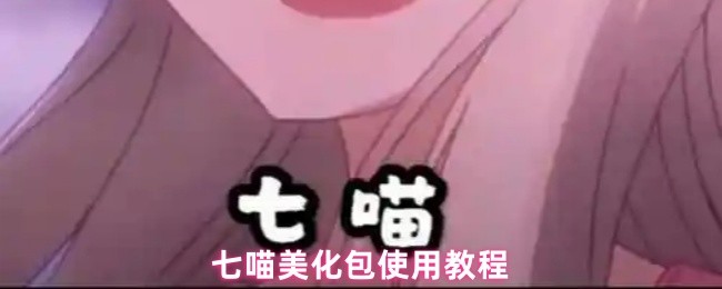  七喵美化包怎么使用