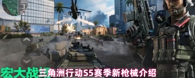 三角洲行动S5赛季新枪械有哪些