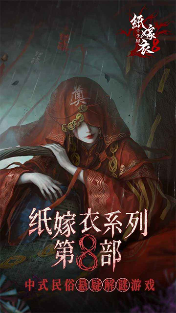 纸嫁衣8千子树最新版v1.0.0