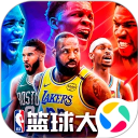 NBA篮球大师破解版