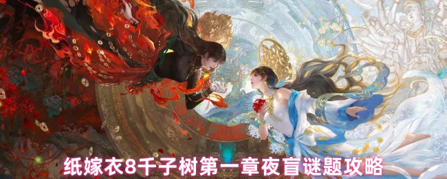 纸嫁衣8千子树第一章夜盲谜题怎么解开