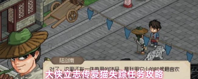 大侠立志传爱猫失踪任务怎么做