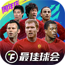 最佳球会破解版v2.6.121