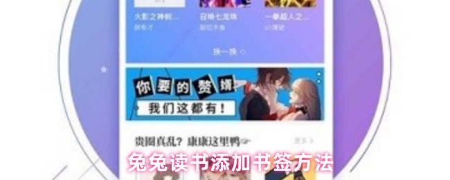 兔兔读书怎么添加书签