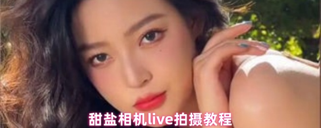 甜盐相机live怎么拍摄