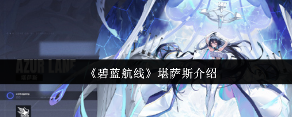 《碧蓝航线》堪萨斯特点