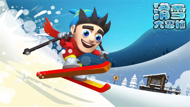 滑雪大冒险高清大图 滑雪大冒险v2.3.16