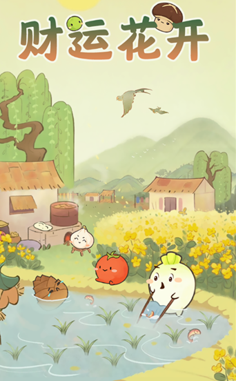 财运花开