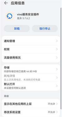 vivo服务安全插件