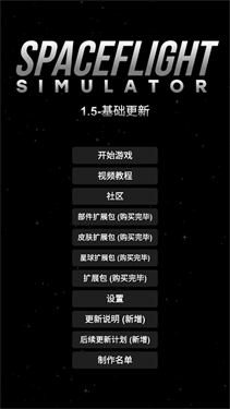航天模拟器(全部解锁)汉化版1.4.06