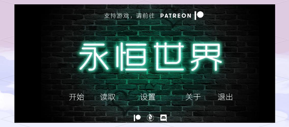 永恒世界0.85全cg攻略