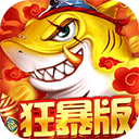 捕鱼大决战破解版