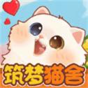 筑梦猫舍安卓版1.1.1