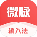 微脉输入法最新版