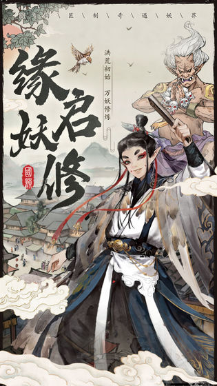 大妖箓最新版下载高清大图 大妖箓最新版下载0.3.111