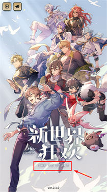 新世界狂欢正版安卓