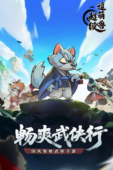 超级逗萌兽破解版2.0.2