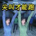尖叫才能跑恐怖游戏安卓版