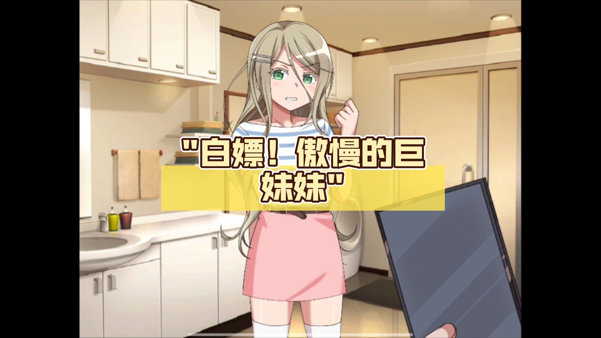 傲慢妹妹攻略大全