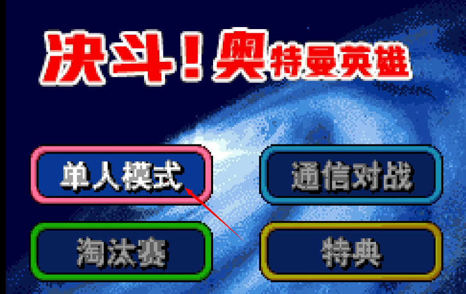 激斗英雄奥特曼