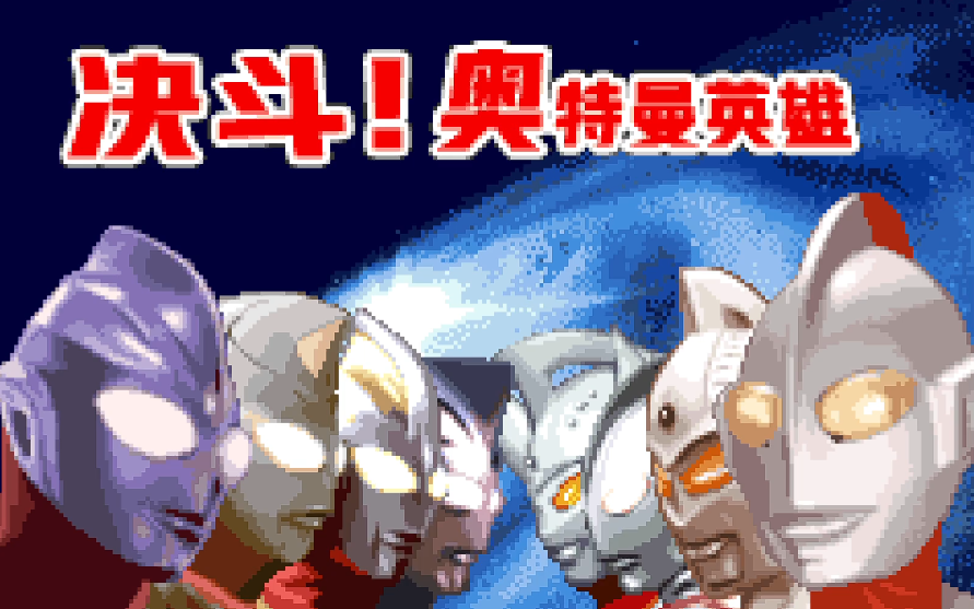 激斗英雄奥特曼