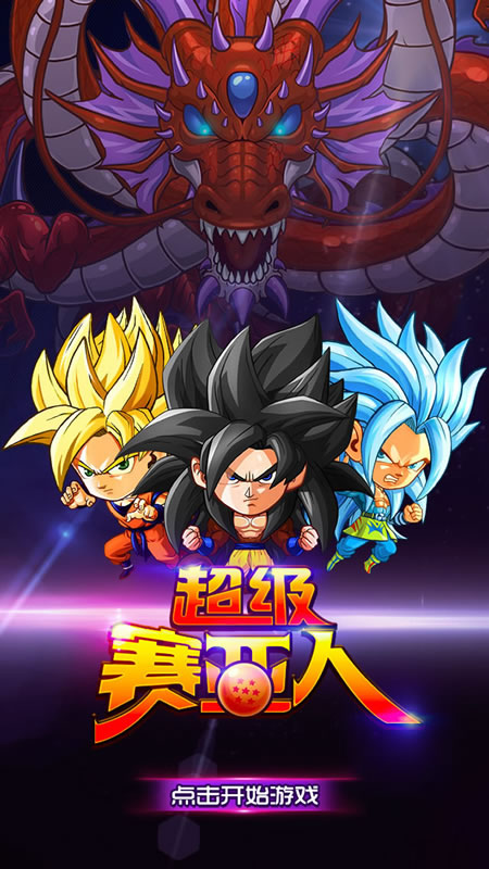 赛亚龙珠活动顺序详解攻略