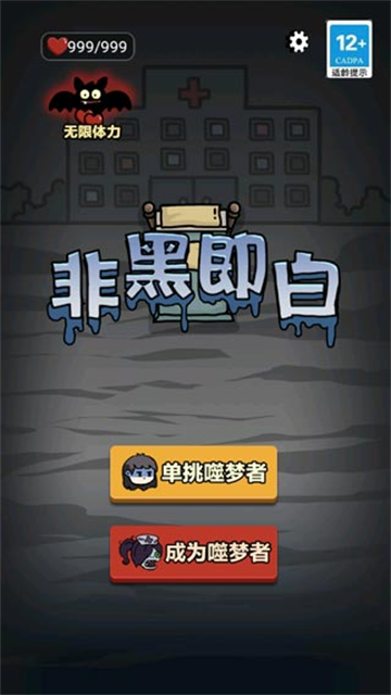 非黑即白无敌版v1.0.3