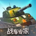 战车专家破解版1.0.0.2