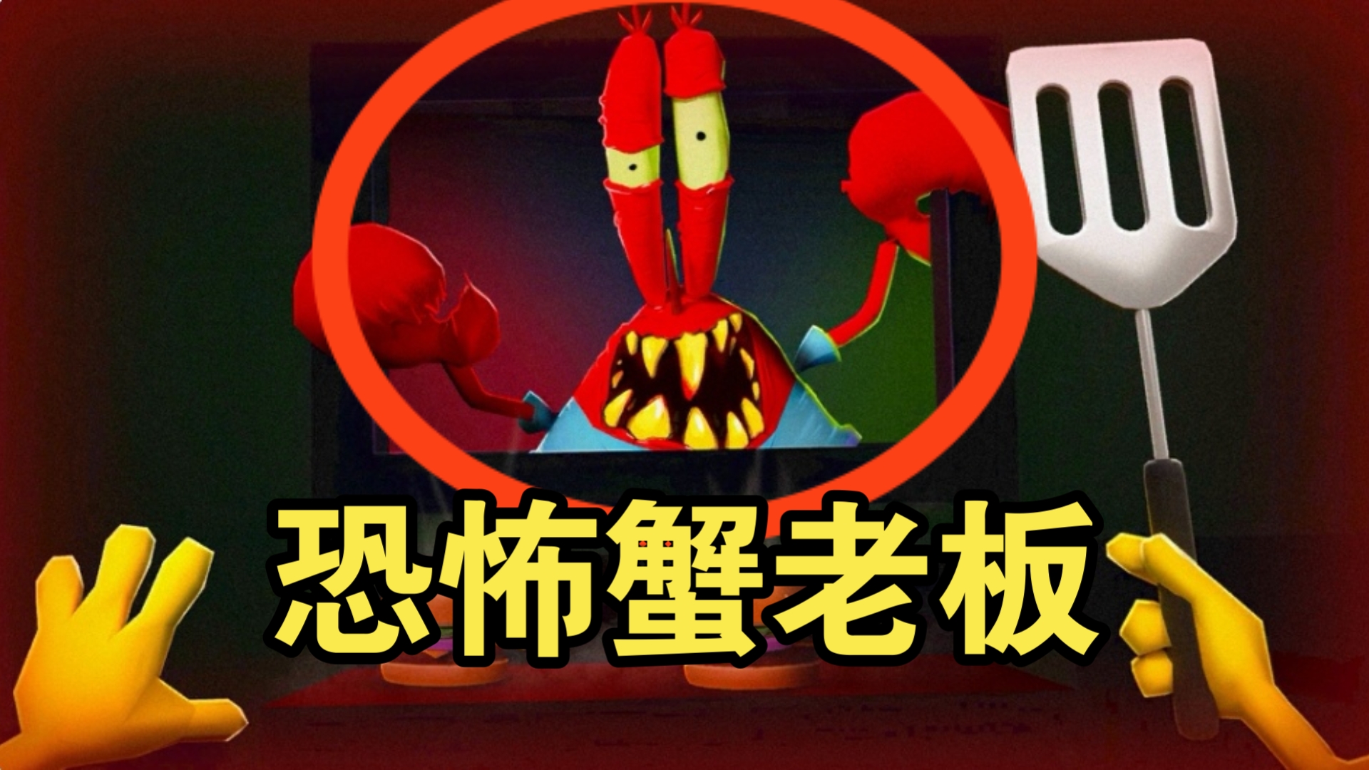 恐怖海绵宝宝攻略大全