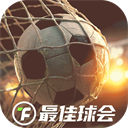 最佳球会破解版v2.6.161