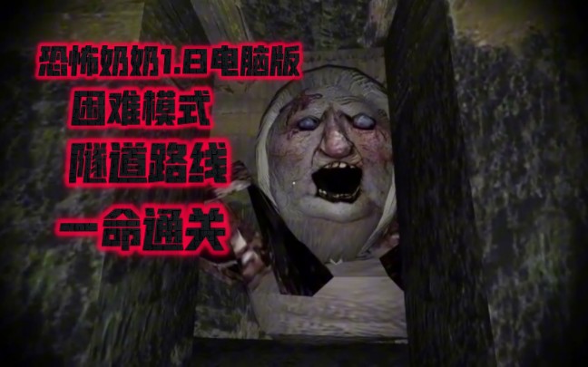 恐怖老奶奶下水道怎么出去详解攻略
