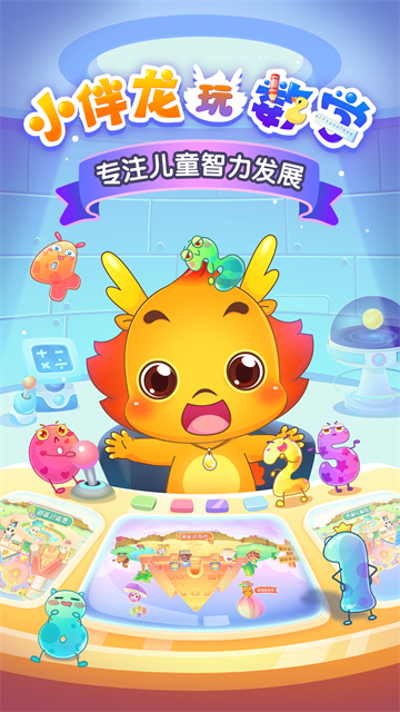 小伴龙玩数学免费版v3.6.7