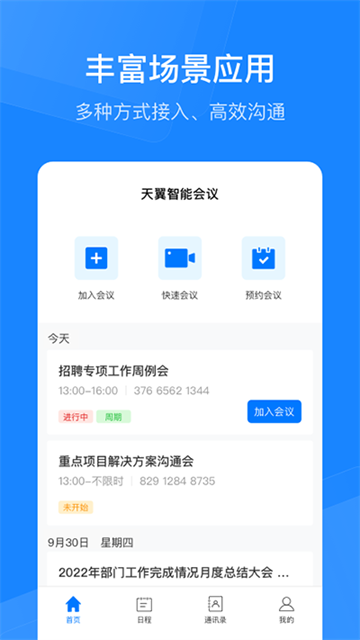 天翼智能会议app下载安装最新版本v3.0.22