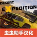 越野沙漠探险汉化版下载安装