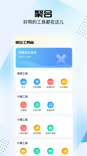 悟空工具箱app安卓版高清大图 悟空工具箱app安卓版v2.2.3.01