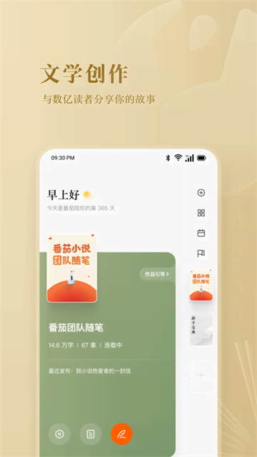 番茄作家助手v4.8.5