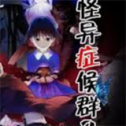 怪异症候群2手机版下载