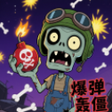 爆弹轰僵下载最新版