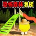 黑夜森林滑滑梯最新版