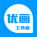 优画工具箱下载最新版本
